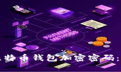 如何安全地管理比特币钱包加密密码:你需要知道的一切