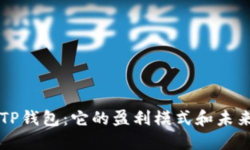 揭秘TP钱包:它的盈利模式和未来展望