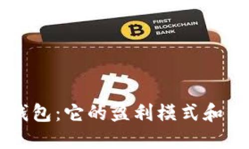 揭秘TP钱包:它的盈利模式和未来展望