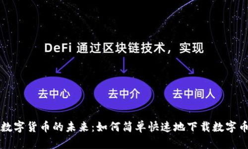 解锁数字货币的未来:如何简单快速地下载数字币钱包