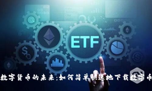 解锁数字货币的未来:如何简单快速地下载数字币钱包