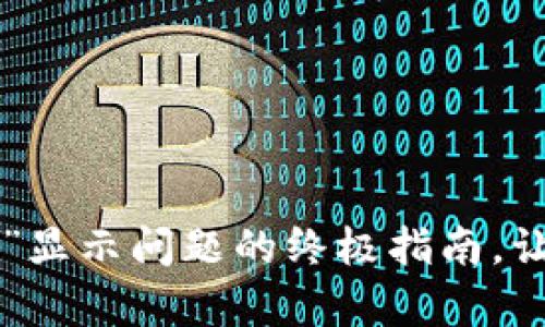 解决TP钱包“没有名称”显示问题的终极指南,让你的数字资产更安全!