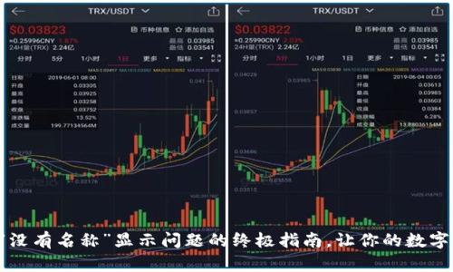 解决TP钱包“没有名称”显示问题的终极指南,让你的数字资产更安全!