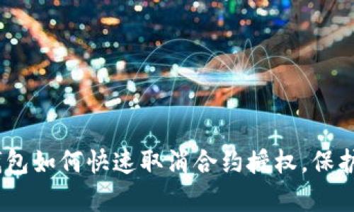 轻松掌握:tp钱包如何快速取消合约授权,保护你的资产安全