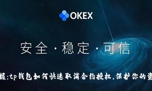 轻松掌握:tp钱包如何快速取消合约授权,保护你的资产安全
