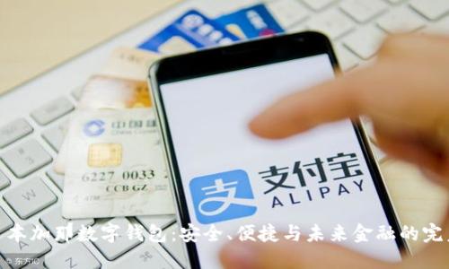 探索日本加那数字钱包:安全、便捷与未来金融的完美结合