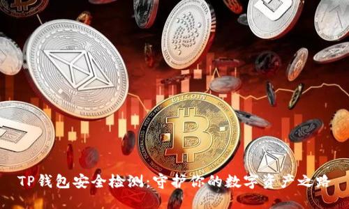 TP钱包安全检测:守护你的数字资产之路