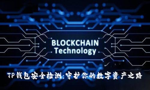 TP钱包安全检测:守护你的数字资产之路