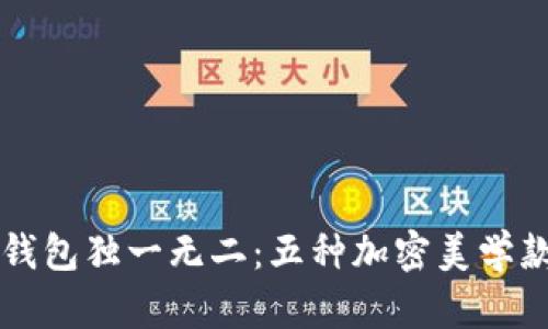 让你的钱包独一无二:五种加密美学款式解析