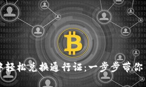 如何在TP钱包中轻松兑换通行证:一步步带你了解背后的秘密