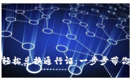 如何在TP钱包中轻松兑换通行证:一步步带你了解背后的秘密