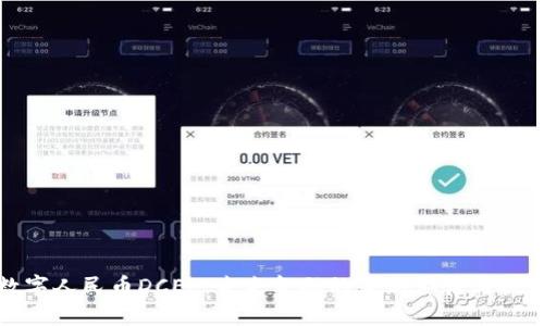 数字人民币DCEP:未来金融的全新体验与挑战