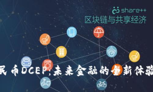 数字人民币DCEP:未来金融的全新体验与挑战