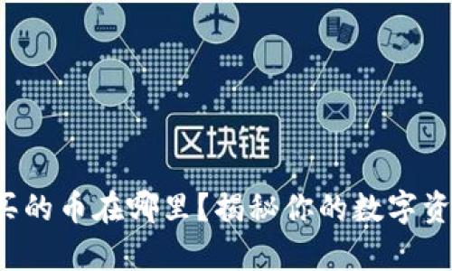 : TP钱包购买的币在哪里?揭秘你的数字资产存储之道!