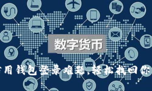 破解数字信用钱包登录难题,轻松找回你的财富之门
