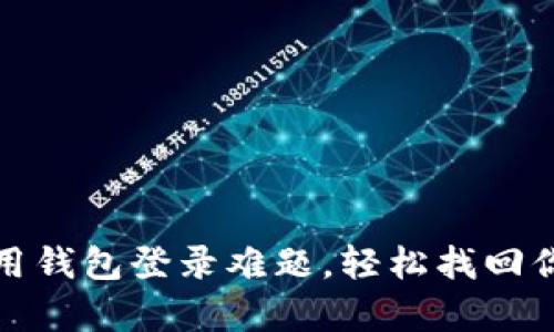 破解数字信用钱包登录难题,轻松找回你的财富之门