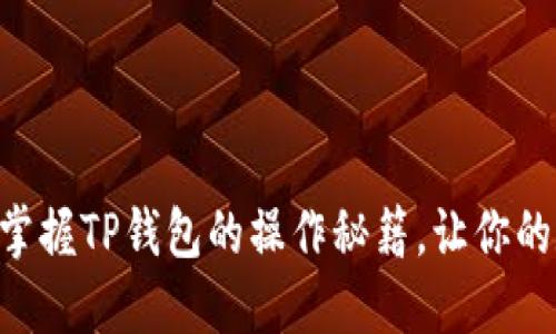 轻松提取USDT:掌握TP钱包的操作秘籍,让你的数字资产更自由