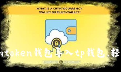 一步步教你如何把imtoken钱包导入tp钱包,轻松管理你的数字资产
