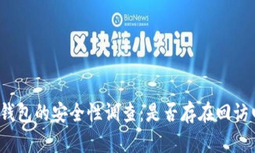 数字钱包的安全性调查:是否存在回访电话?