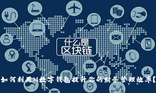 如何利用M数字钱包提升你的财务管理效率?