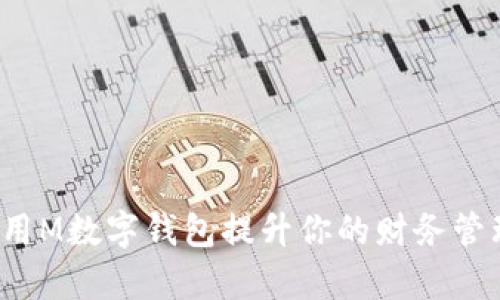 如何利用M数字钱包提升你的财务管理效率?