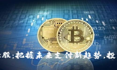 数字钱包概念股:把握未来支付新趋势,投资的明智选择