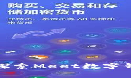 告别零钱烦恼,探索Meet数字钱包的神奇世界!