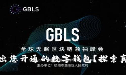 如何优雅地退出您开通的数字钱包？探索真相与解决方案