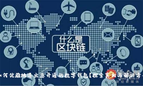 如何优雅地退出您开通的数字钱包？探索真相与解决方案