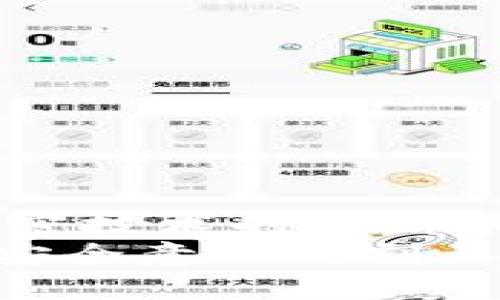 通用数字钱包密码：让你的数字资产安全无忧

数字钱包, 通用密码, 资产安全, 加密技术/guanjianci

引言：数字钱包的崛起
随着区块链技术的普及，数字资产逐渐融入我们的生活。人们开始越来越依赖数字钱包，这是一种方便、安全的存储和管理数字货币的工具。无论是投资比特币、以太坊，还是使用其他类型的加密货币，拥有一个数字钱包都变得至关重要。

什么是通用数字钱包密码？
通用数字钱包密码是指为了保护用户的数字资产而设置的密码。这种密码可以用来解锁钱包、进行交易、以及访问账户信息。一般来说，通用数字钱包密码需要具备足够的复杂性，以确保安全性。通常情况下，用户在创建钱包时会被要求设置一个强密码，确保其他人无法轻易访问他们的资产。

通用数字钱包密码的类型
在数字钱包的世界中，通用密码可以分为几种类型，包括： 
ul
    li**主密码**：这是用于首次创建钱包时设置的密码。用户输入这个密码后，可以访问整个数字钱包的功能。/li
    li**交易密码**：有些钱包要求跟交易相关的特定密码。这是一种额外的安全措施，确保在执行任何资金转移时，用户都能通过此密码进行验证。/li
    li**助记词**：很多数字钱包还会提供一系列助记词，作为另外一种身份验证方式。在丢失密码的情况下，助记词能帮助用户恢复钱包。/li
/ul

为何通用数字钱包密码如此重要？
保护个人财务安全是选择通用数字钱包密码的首要考虑。许多数字货币的价值波动巨大，很多人都希望更好地掌控自己的资产。一旦密码泄露，可能会导致资产损失。因此，为数字钱包设定强壮的通用密码是安全管理资产的关键。
加密货币世界的动荡不安使得越来越多的人关注到安全隐患。恶意攻击、黑客入侵、甚至是简单的人为错误，都有可能让手中的资产化为乌有。通过设定一个复杂的通用密码，用户可以有效防止这些潜在的威胁。

如何创建一个强大的通用数字钱包密码
虽然密码看似简单，但其实，一个强大的通用密码往往蕴含着很多细节。下面是一些创建强密码的建议：
ul
    li**使用复杂字符**：结合大小写字母、数字以及特殊符号，以增加密码的复杂性。/li
    li**避免常见词汇**：不要使用与自己相关的词，例如生日、姓名或者宠物的名字，因为这些是黑客们最常用的策略。/li
    li**采取长密码策略**：尽量将密码长度维持在12个字符以上，长度通常是密码强度的重要标准。/li
    li**定期更换密码**：为了进一步提高安全性，可以考虑定期更换钱包密码，特别是在发生任何异常活动后。/li
/ul

通用数字钱包密码的实例与应用
考虑一个实际的场景，假设用户使用了一款名为“CryptoSafe”的数字钱包。在创建钱包的过程中，用户设定的通用密码为“P4s$w0rd2023”，虽然包含了数字和符号，但是却依旧使用了一个常见的单词组合，这样的密码实际上是极不安全的。相比较而言，用户可以考虑使用“$C0mplex!P@$$2023”这样的密码，它更难以被猜测。
此外，用户还可以借助密码管理软件或生成器来帮助生成并安全存储复杂密码。这样不仅能确保密码的强度，还能减少记忆的负担。

保障你的数字资产安全的其他措施
除了使用强密码外，还有许多其他措施可以保障数字资产的安全：
ul
    li**启用双重认证**：这是一种额外的安全层，通过手机短信或邮件确认用户身份。/li
    li**定期备份钱包信息**：用户应定期备份自己的钱包数据，以便在需要时能方便地恢复。/li
    li**使用冷钱包**：如果你持有大量的数字资产，可以考虑使用冷钱包来存储，这通常不同于在线钱包，能够有效降低被攻击的风险。/li
/ul

总结：通用数字钱包密码的未来
在日益数字化的世界中，数字钱包已经成为我们生活中不可或缺的一部分。通用数字钱包密码的设置虽然是一个小细节，但却是保护个人资产的第一道防线。随着加密技术的不断演进，未来，我们可能会看到更多出色的安全技术来保护我们的资产。而作为用户，持续关注安全问题并采取必要的措施，才能在这个瞬息万变的数字世界中站稳脚跟。
简而言之，通用数字钱包密码不仅仅是数字资产的保护工具，更是信任和安全的象征。每个用户都应对此保持清醒的认识，确保自己的资产安全。每一步都至关重要，安全意识时刻不能松懈。