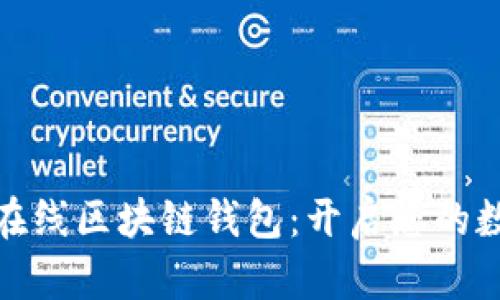 安全与便利的在线区块链钱包:开启您的数字资产新世界