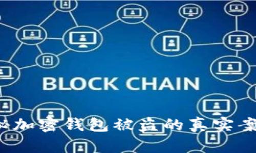 当心!揭秘加密钱包被盗的真实案例与教训