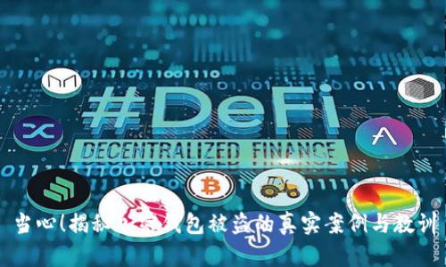 当心!揭秘加密钱包被盗的真实案例与教训