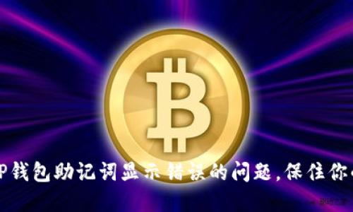 如何解决TP钱包助记词显示错误的问题，保住你的数字资产