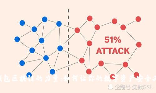 发现DSP钱包区块链的力量:如何让你的数字资产安全又轻松管理