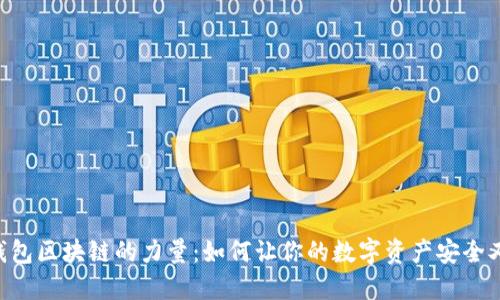 发现DSP钱包区块链的力量:如何让你的数字资产安全又轻松管理