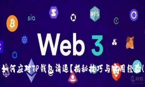 如何应对TP钱包清退?揭秘技巧与实用经验!