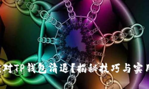 如何应对TP钱包清退?揭秘技巧与实用经验!