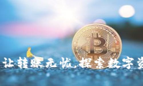TP观察钱包:让转账无忧,探索数字资产的新世界