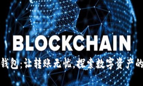 TP观察钱包:让转账无忧,探索数字资产的新世界
