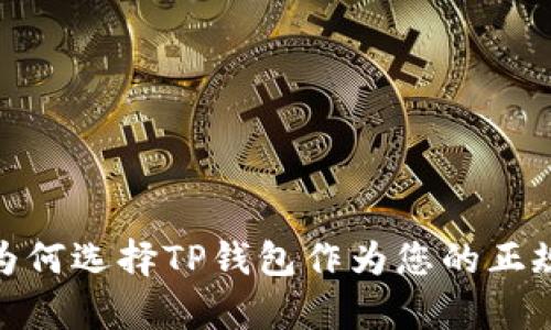 全面解析:为何选择TP钱包作为您的正规交易平台?