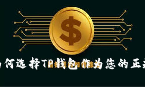 全面解析:为何选择TP钱包作为您的正规交易平台?