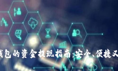 数字钱包的资金提现指南：安全、便捷又省心！