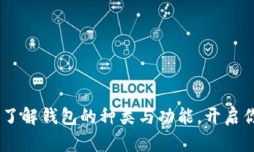 探秘区块链世界:了解钱包的种类与功能,开启你的数字资产之旅