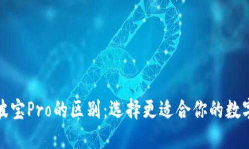 探秘TP钱包与波宝Pro的区别:选择更适合你的数字资产管理工具