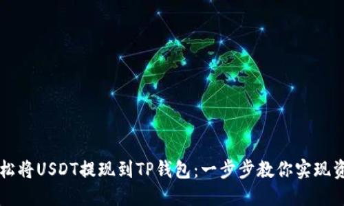 如何轻松将USDT提现到TP钱包:一步步教你实现资产自由