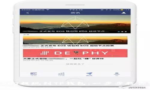 如何轻松将USDT提现到TP钱包:一步步教你实现资产自由