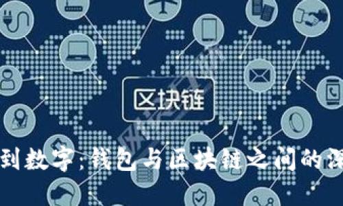 从传统到数字：钱包与区块链之间的深刻区别