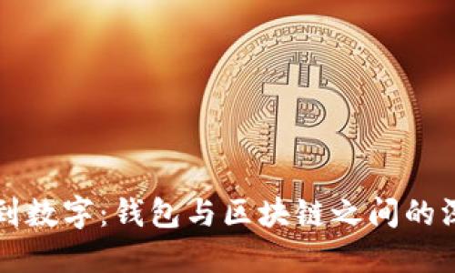 从传统到数字：钱包与区块链之间的深刻区别