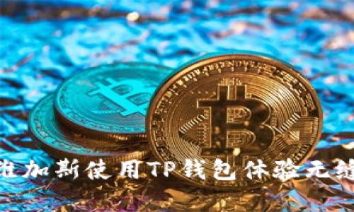 如何在拉斯维加斯使用TP钱包体验无缝支付的乐趣